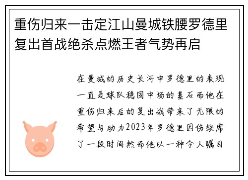 重伤归来一击定江山曼城铁腰罗德里复出首战绝杀点燃王者气势再启