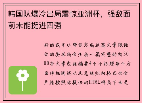 韩国队爆冷出局震惊亚洲杯，强敌面前未能挺进四强