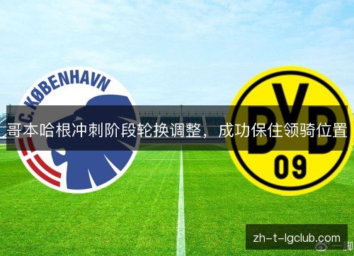 哥本哈根冲刺阶段轮换调整,成功保住领骑位置 哥本哈根冲刺阶段轮换调整,成功保住领骑位置