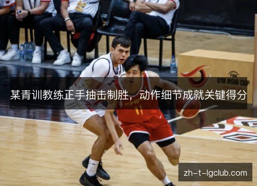 某青训教练正手抽击制胜,动作细节成就关键得分 某青训教练正手抽击制胜,动作细节成就关键得分