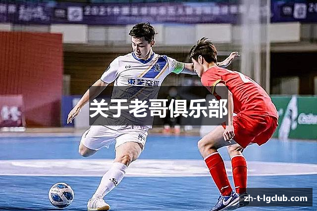 关于老哥俱乐部